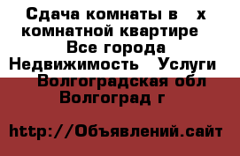 Сдача комнаты в 2-х комнатной квартире - Все города Недвижимость » Услуги   . Волгоградская обл.,Волгоград г.